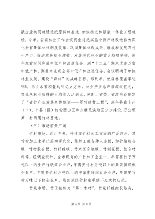 林业局安排竹资源调研报告_1.docx