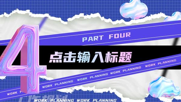 新媒体运营规划酸性风通用PPT模板