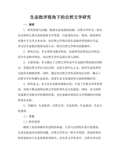生态批评视角下的自然文学研究