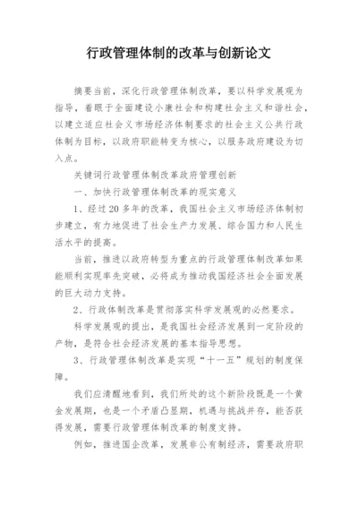 行政管理体制的改革与创新论文.docx