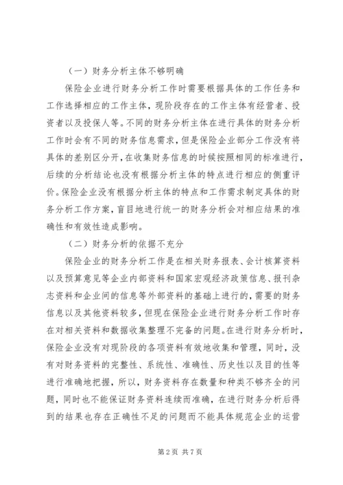 保险企业财务分析探讨.docx