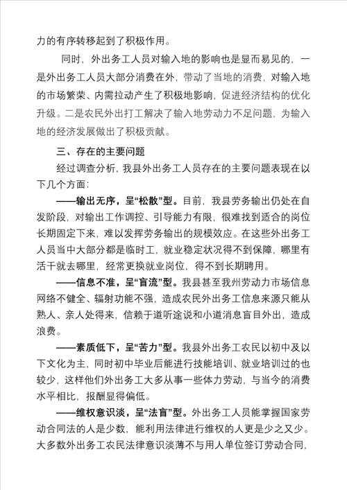 外出务工人员调查统计分析情况汇报