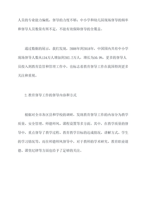 市教育督导工作调研报告
