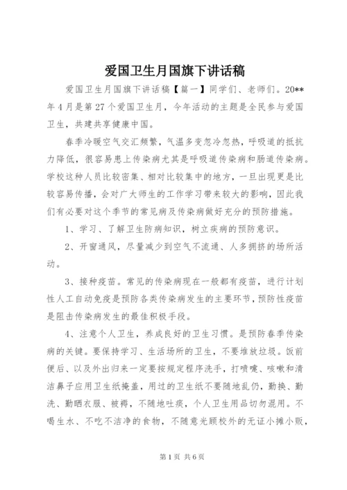 爱国卫生月国旗下讲话稿.docx