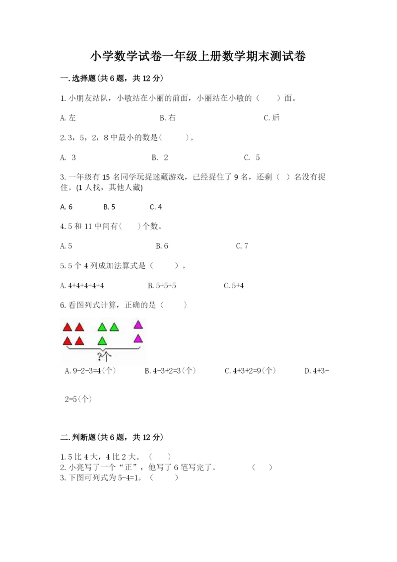 小学数学试卷一年级上册数学期末测试卷【轻巧夺冠】.docx