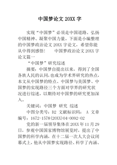 中国梦论文20XX字.docx