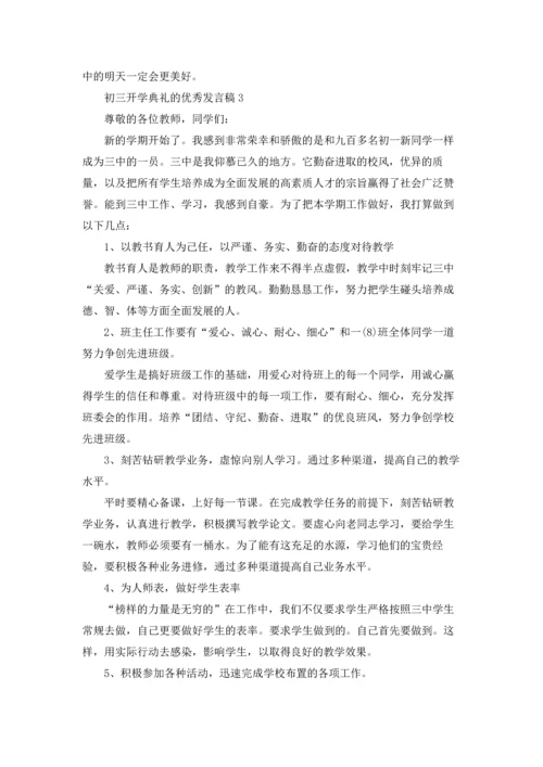初三开学典礼的优秀发言稿.docx