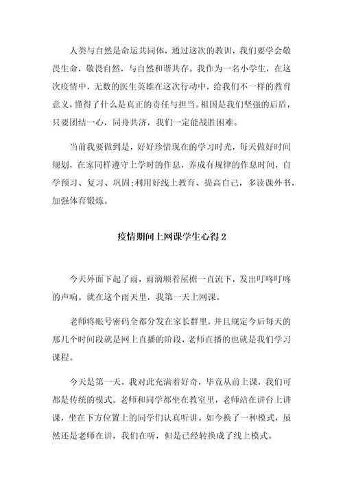 疫情期间上网课学生心得5篇