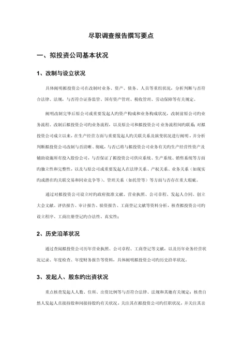 尽职详细调查汇总报告.docx