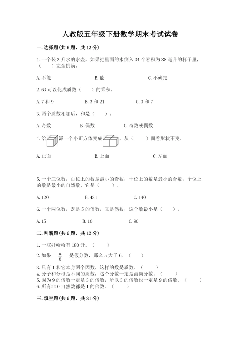 人教版五年级下册数学期末考试试卷（精品）word版.docx