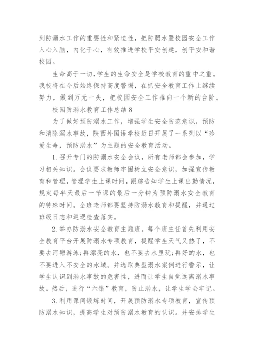 校园防溺水教育工作总结9篇范文.docx