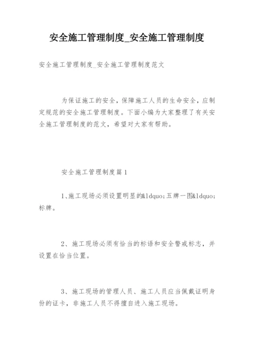 安全施工管理制度_安全施工管理制度.docx