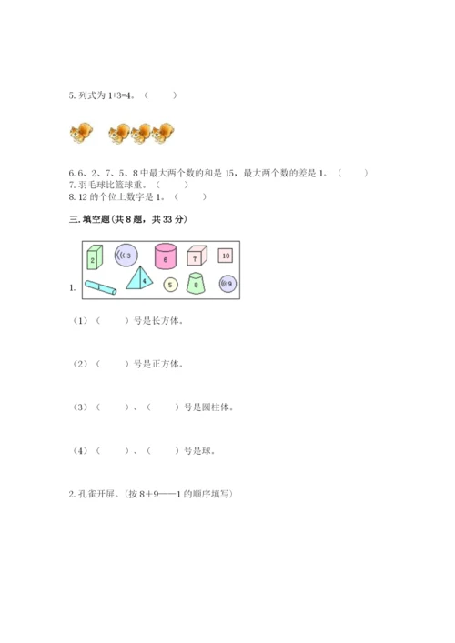 人教版一年级上册数学期末考试试卷及参考答案【新】.docx