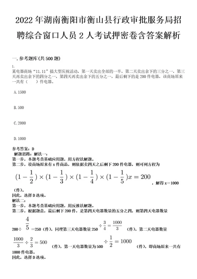 2022年湖南衡阳市衡山县行政审批服务局招聘综合窗口人员2人考试押密卷含答案解析