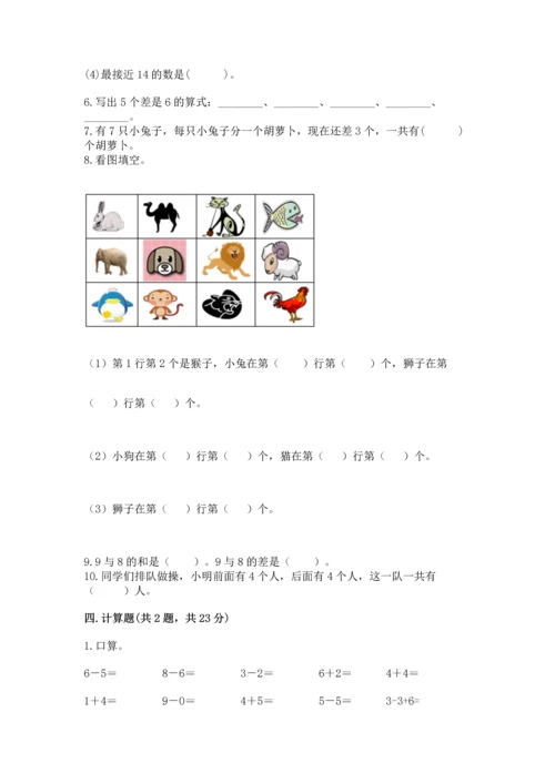 人教版一年级上册数学期末测试卷附完整答案（有一套）.docx