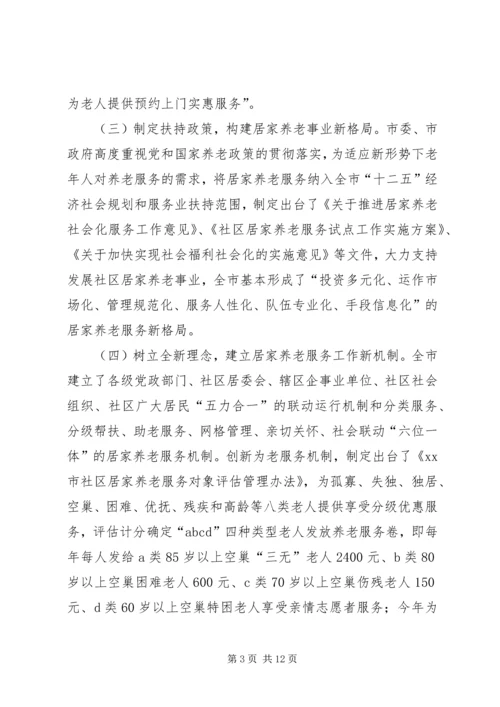 关于对市城市居家养老现状问题及对策调研报告.docx