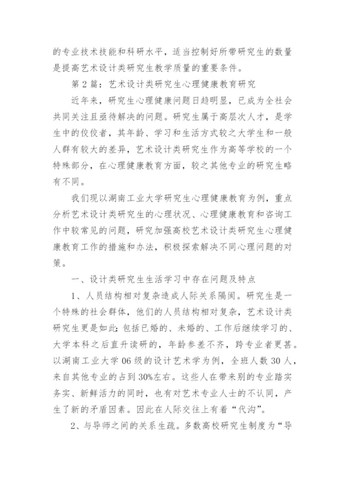 艺术设计研究生教育问题分析论文.docx
