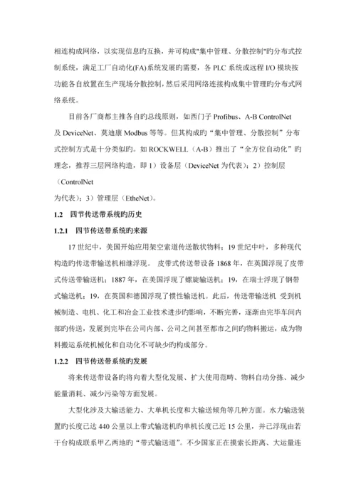 PLC四节传送带的模拟优质课程设计.docx