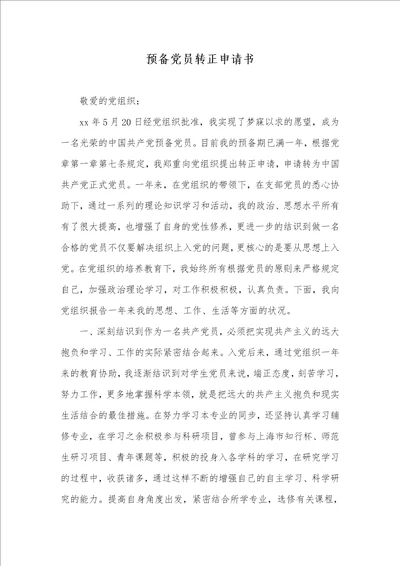 预备党员转正申请书 7