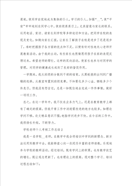 小学教师个人考核工作总结5篇