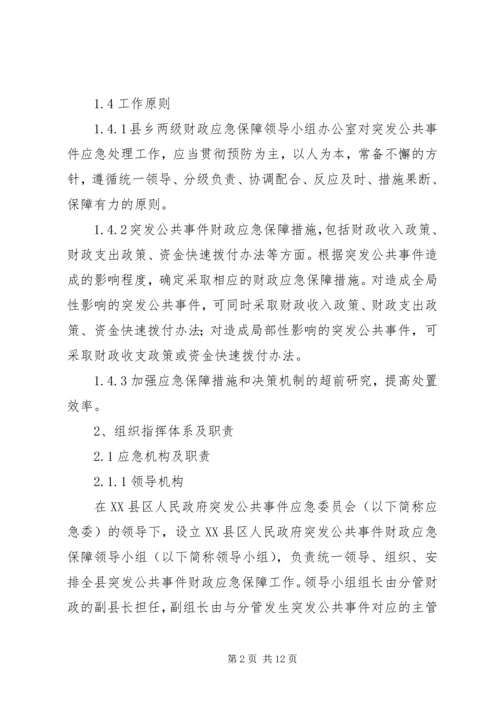 财政突发公共事件应急方案.docx