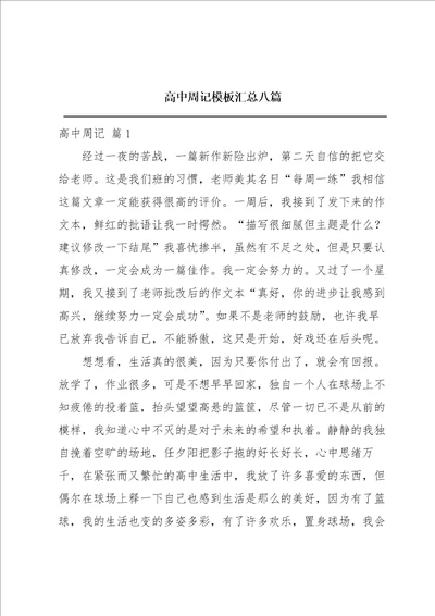 高中周记模板汇总八篇