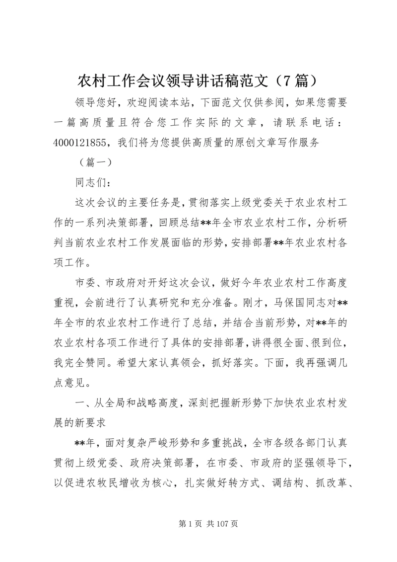农村工作会议领导讲话稿范文（7篇）.docx