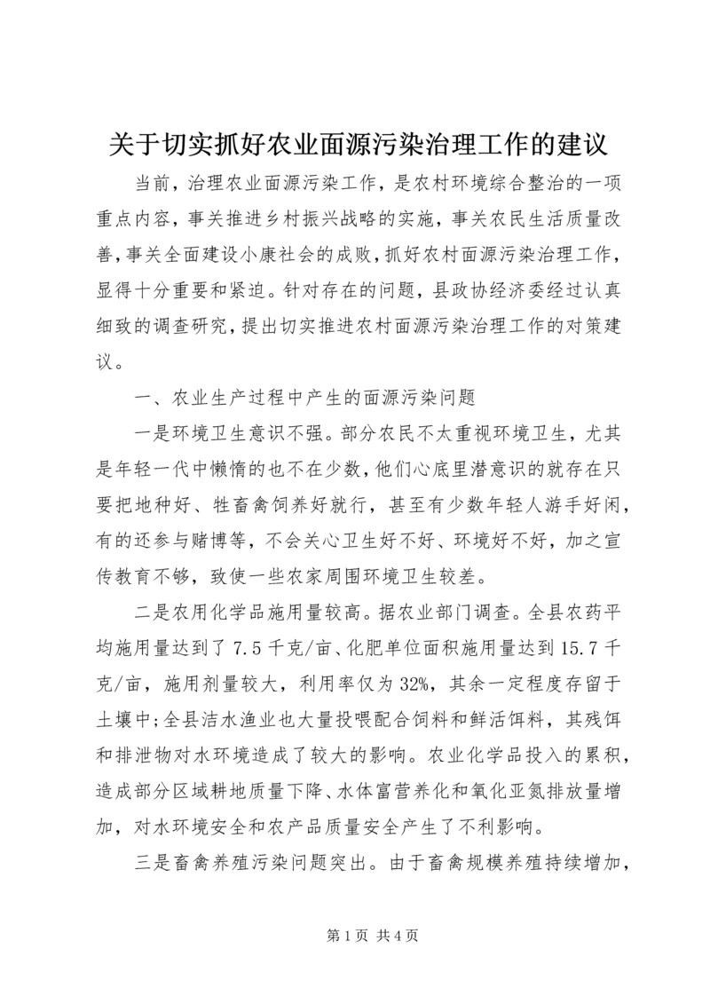 关于切实抓好农业面源污染治理工作的建议.docx