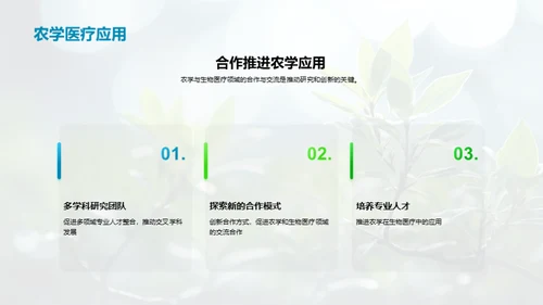 农学破壳：医疗新纪元