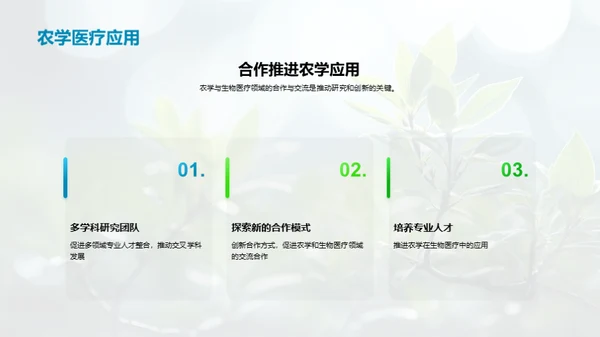 农学破壳：医疗新纪元