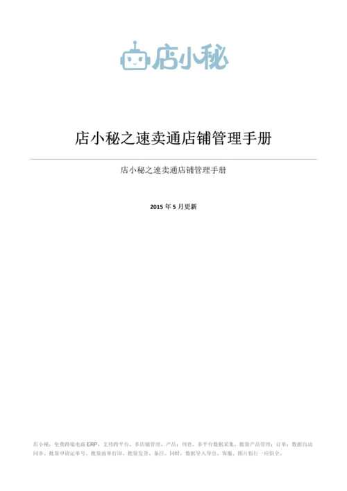 店小秘之速卖通店铺管理综合手册.docx