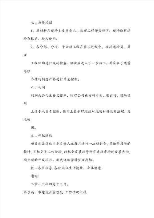 建筑业工作汇报共5篇