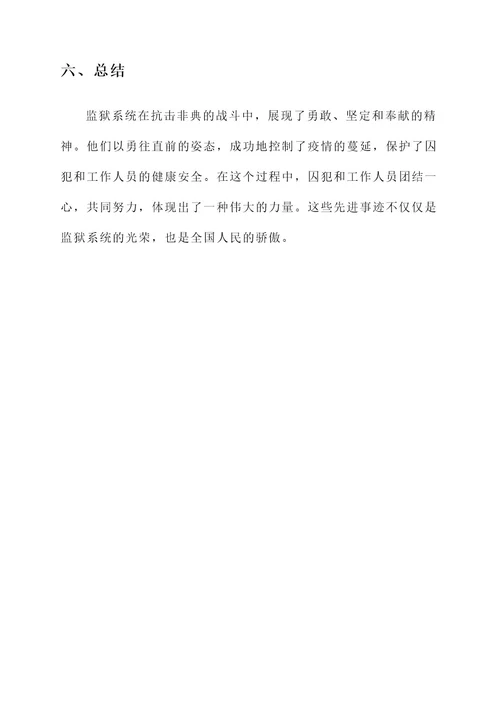 监狱抗击非典先进事迹