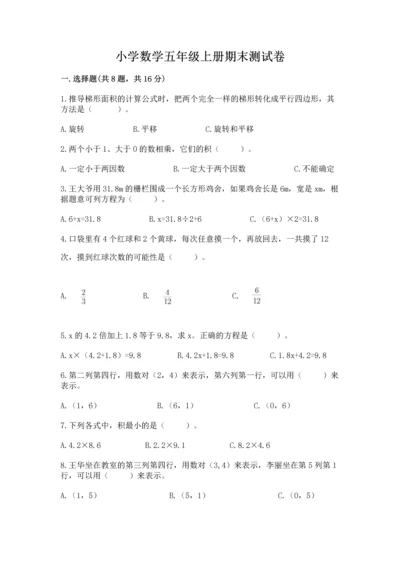 小学数学五年级上册期末测试卷及1套参考答案.docx