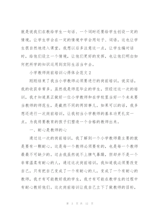小学教师岗前培训心得体会范文.docx