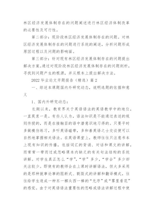 2022毕业论文开题报告模板（精选7篇）.docx