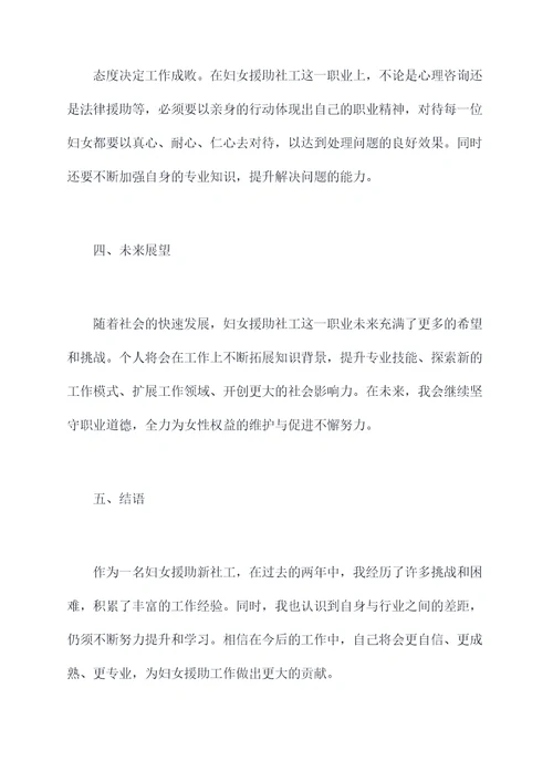 妇女援助新社工述职报告
