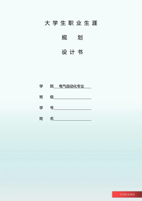 电气自动化专业职业生涯规划书