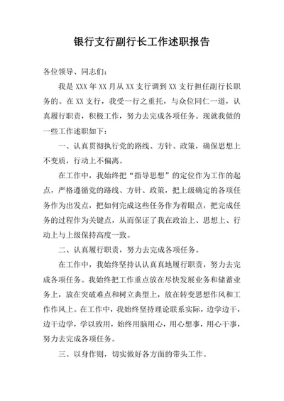银行支行副行长工作述职报告