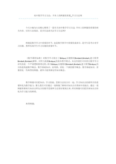 初中数学学习方法：书本上的例题很重要.docx