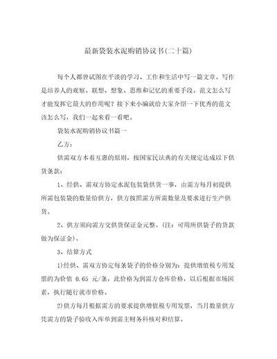 最新袋装水泥购销协议书(二十篇)