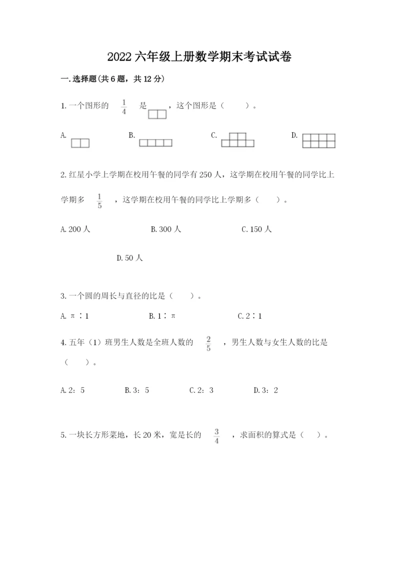 2022六年级上册数学期末考试试卷带答案（综合卷）.docx