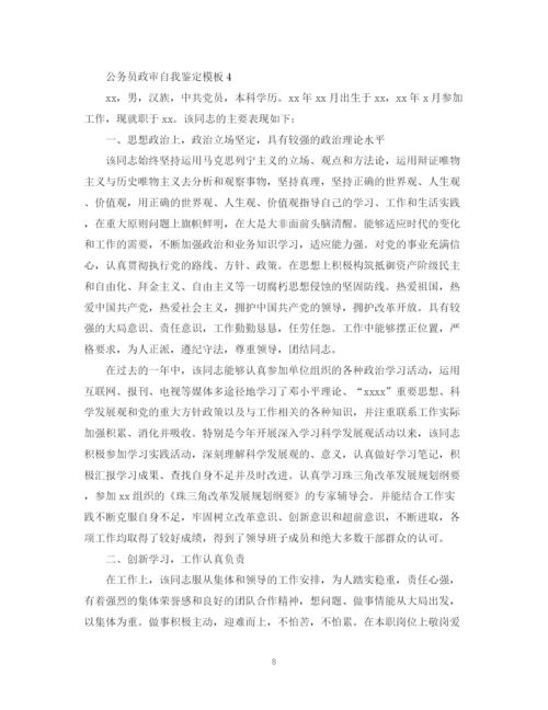 精编之公务员政审自我鉴定模板2.docx
