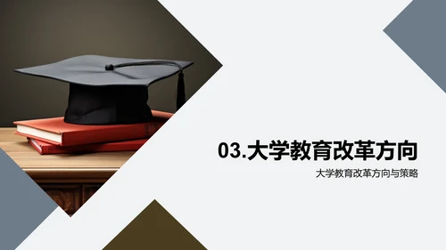 创新大学教育模式