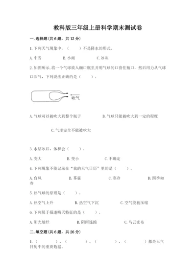 教科版三年级上册科学期末测试卷可打印.docx