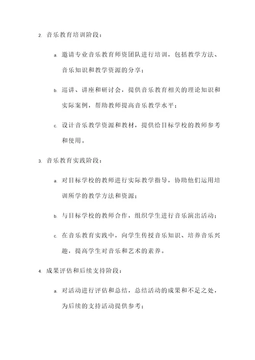 音乐支教活动策划书