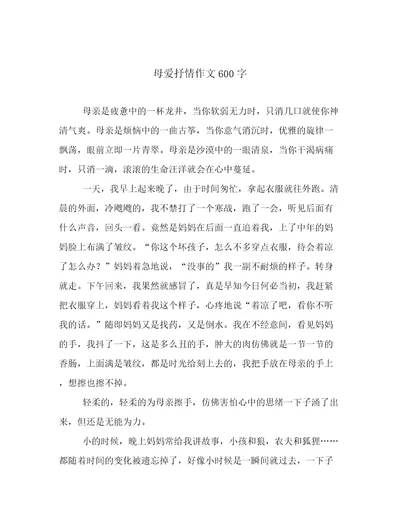 母爱抒情作文600字