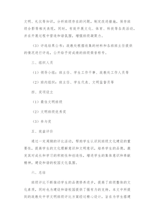 政教处中学文明班级评比方案.docx