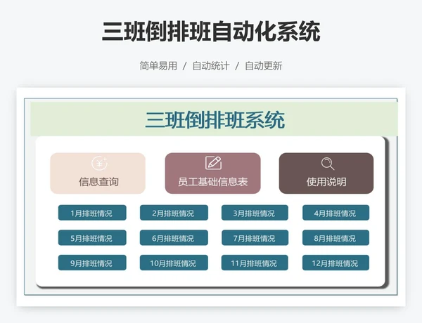 三班倒排班自动化系统