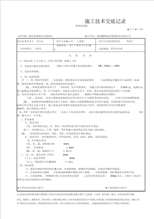 物资库技术交底基础主体工程技术交底001砼工程交底记录表